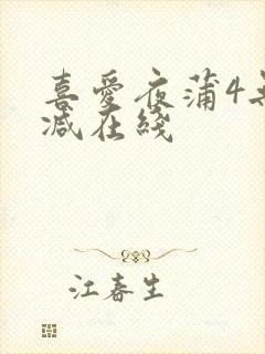 喜爱夜蒲4无删减在线