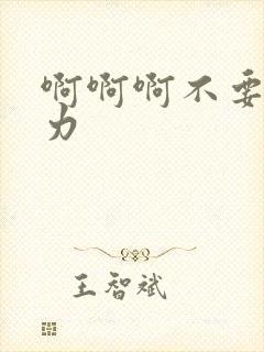 啊啊啊不要舔用力