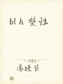 bl h 双性