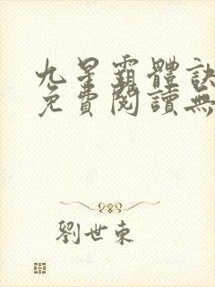 九星霸体诀小说免费阅读无弹窗星文阅读