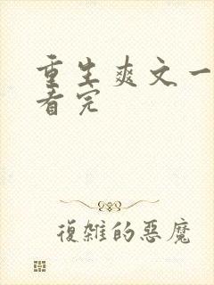 重生爽文一口气看完