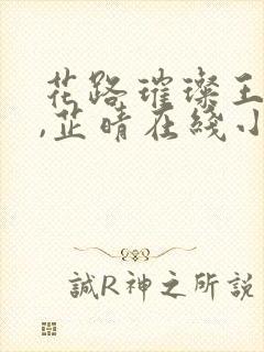 花路璀璨王大海,芷晴在线小说免费阅