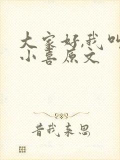 大家好,我叫林小喜原文