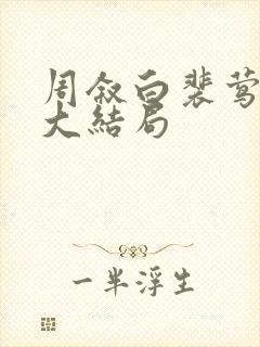 周叙白裴莺小说大结局