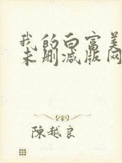 我的白富美老婆未删减版网络小说