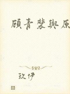 顾青裴与原炀