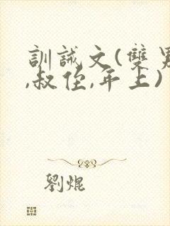 训诫文(双男主,叔侄,年上)