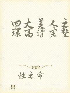 四大美人之杨玉环高清完整版