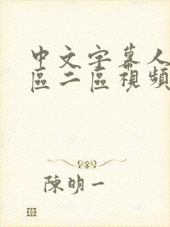 中文字幕人妻一区二区视频观看