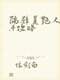 隔壁美艳人妻1.4攻略