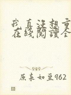 我真没想重生啊在线阅读全文免费封面