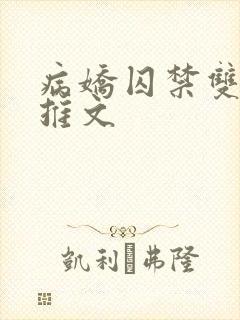 病娇囚禁双男主推文