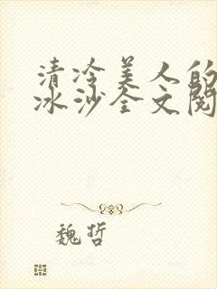 清冷美人的抹茶冰沙全文阅读