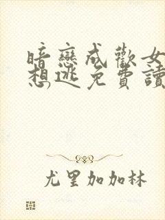 暗恋成欢女人休想逃免费读封面