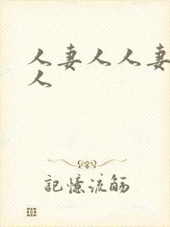 人妻人人妻人妻人