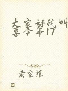 大家好我叫林小喜今年17