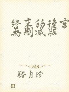 终末的后宫动漫无删减版
