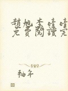 赵旭李晴晴最新免费阅读完整版