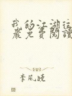 我的江湖往事方岩免费阅读全文无弹窗