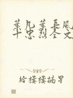 叶凡叶长风一门十忠烈全文在线阅读封面