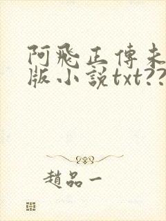 阿飞正传未删减版小说txt??封面