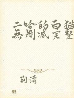 二哈的白猫师尊无删减完整版封面