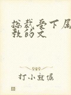 总裁受下属攻调教的文