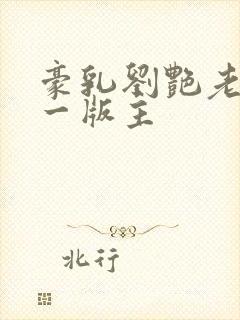 豪乳刘艳老师第一版主