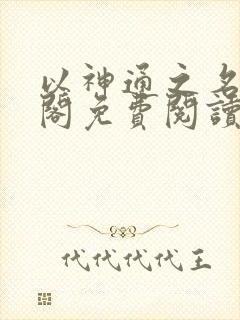 以神通之名笔趣阁免费阅读无弹窗