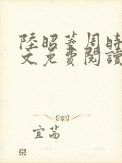 陆昭菱周时阅全文免费阅读最新章节