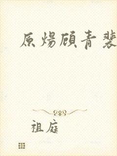 原炀顾青裴原文封面