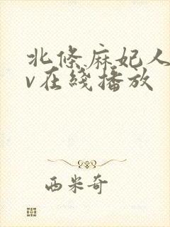 北条麻妃人妻av在线播放封面