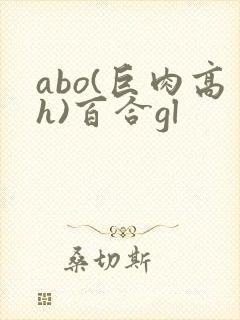 abo(巨肉高h)百合gl