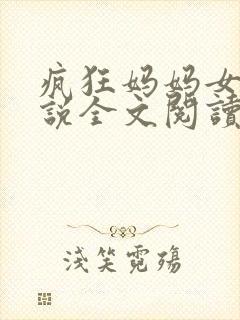 疯狂妈妈女儿小说全文阅读