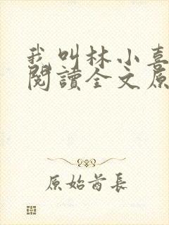我叫林小喜全文阅读全文原文内容