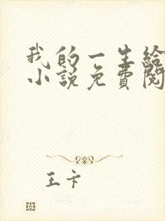 我的一生给了狗小说免费阅读