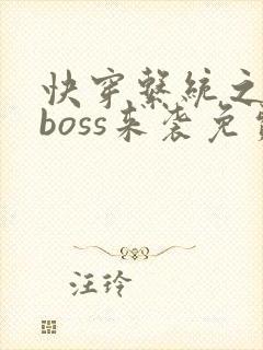 快穿系统之反派boss来袭免费阅读全