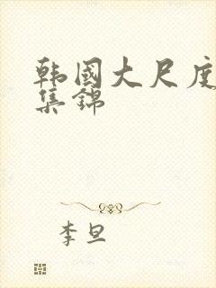 韩国大尺度床戏集锦