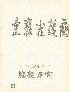 帝霸小说无删减正版在线阅读封面