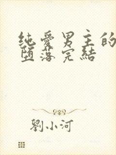 纯爱男主的肉欲堕落完结