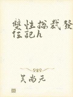 双性总裁发骚上位记h