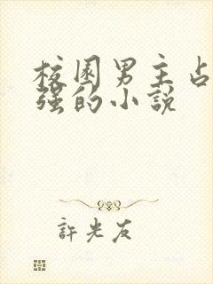 校园男主占有欲强的小说