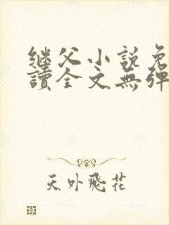 继父小说免费阅读全文无弹窗