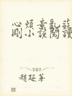 心烦意乱苏柔赵刚小说阅读全文