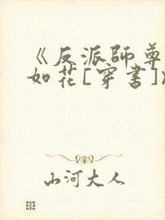 《反派师尊貌美如花[穿书]》