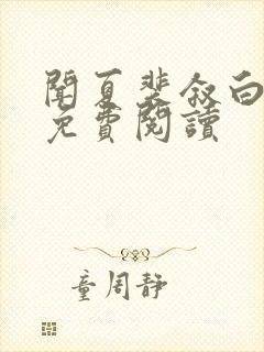 闻夏裴叙白小说免费阅读封面