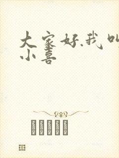 大家好.我叫林小喜