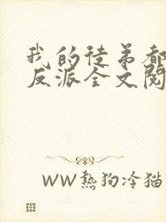 我的徒弟都是大反派全文阅读无删减