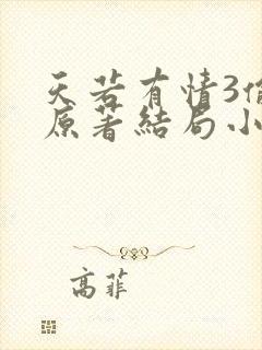 天若有情3偷心原著结局小说