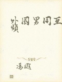 外国男同互操视频